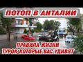 Потоп в Анталии.Правила жизни турок, которые вас удивят.Какие страны хотят посетить россияне в 2022?