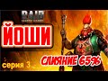 Йоши Слияние. Серия 3. RAID: Shadow Legends (#272)