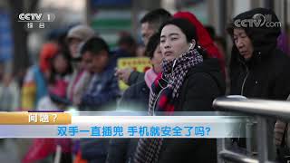 《生活提示》 20200122 手机放外套兜最易被偷| CCTV