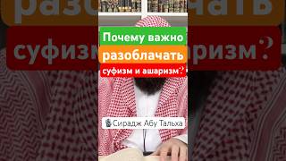 Разоблачение заблуждений: суфизм и ашаризм. #ислам #сунна
