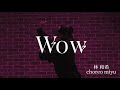 【dance】 Wow / 林和希choreo by miyu