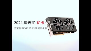 2024年蓝宝石RX580 8G 2304 超白金 还能干什么？为什么还去买矿卡？昔日矿神是否风采依旧 黑苹果显卡