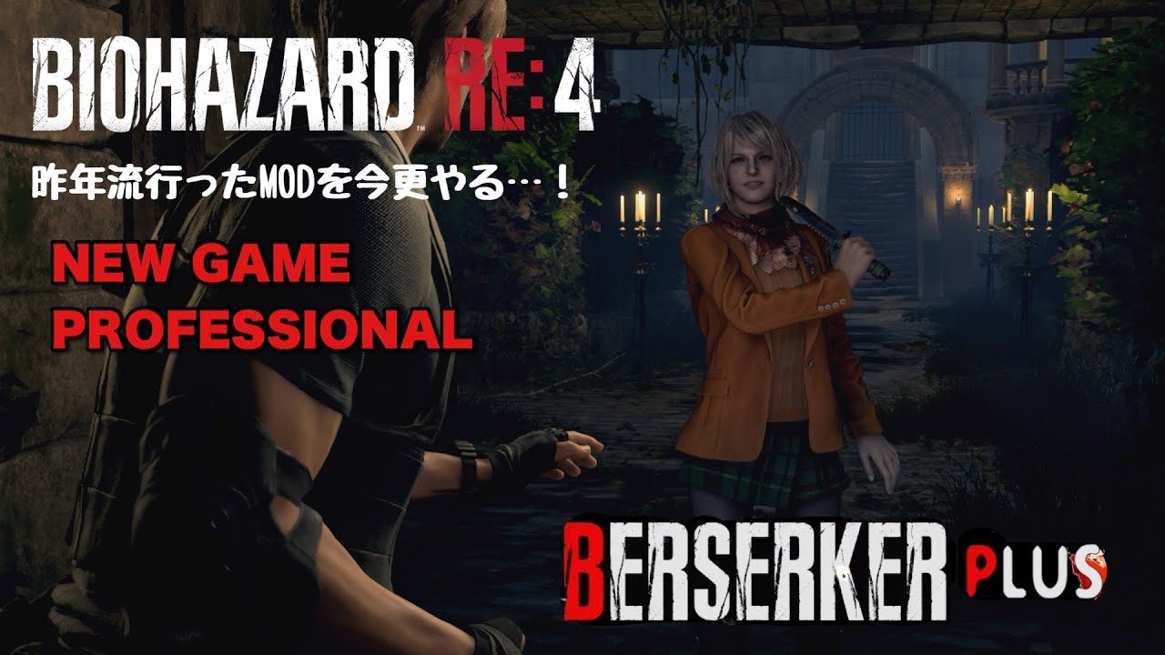 バイオRE:4 MOD】絵画の間で沼ってます！去年やると宣言してた