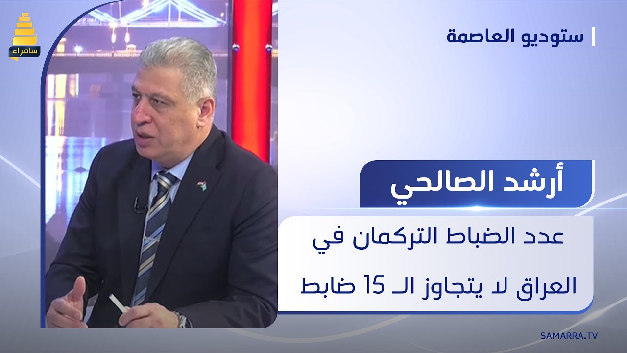 أرشد الصالحي: عدد الضباط التركمان في العراق لا يتجاوز الـ 15 ضابط