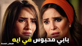 جعفر العمدة | كيد دلال نجح وفضحت سر عايدة قدام الملكة صفصف 🤫