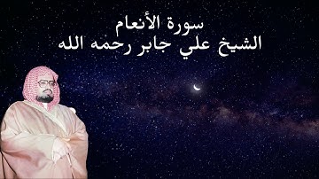 Ali Jaber surat Al-Anaam - علي جابر سورة الأنعام