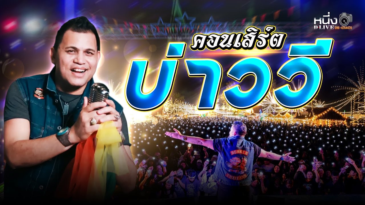บ่าววี #งานประจำปีวัดพิกุลทอง2568 #สามดาวเวทีโค้ง 