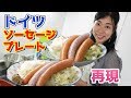 ドイツ風ソーセージを美味しく食べるレシピ の動画、YouTube動画。