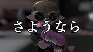 【速報】現在スシコラがかつて無い危機を迎えている件について...(涙)【スプラトゥーン3】