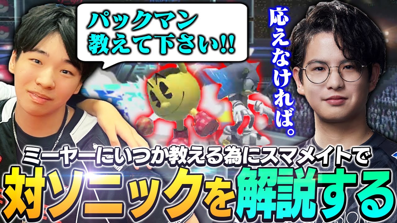 Sonixに困ってるミーヤーにいつかパックマンを教える為、スマメイトで対ソニックを解説するてぃー【スマブラSP】