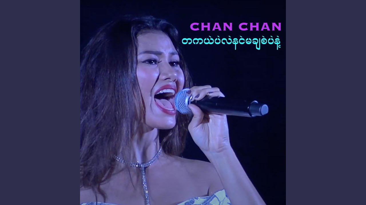 တကယ်ပဲလဲနင်မချစ်ပဲနဲ့
