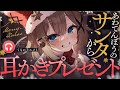 ASMR KU100 サンタさんの耳かきプレゼント 全編広告なし なでなで 囁き 耳かき くもユメ Asmr Whispering JP Vtuber