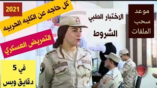 كل حاجه عن (التمريض العسكري/الكليه الحربيه) في ٥ دقايق بس مع /إبراهيم الحبش