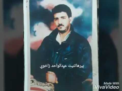 عبدالواحد زاخوي ده ردى من گرانه سه به ب ئه فينه