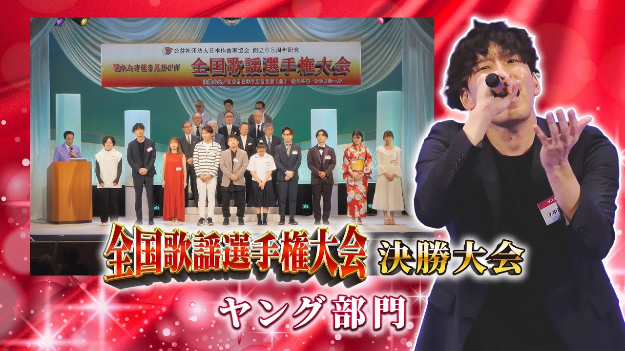 全国歌謡選手権大会　決勝大会「ヤング部門」