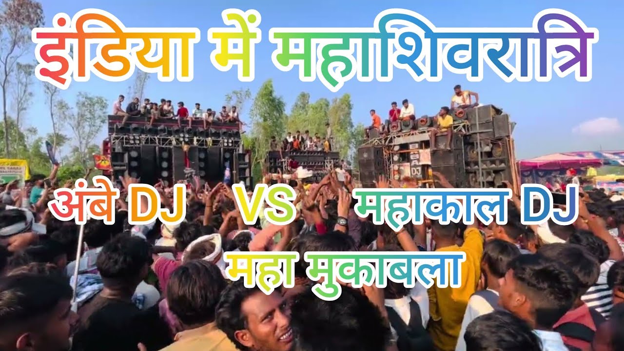 इंडिया में महाशिवरात्रि Indian Dj competition And Uttar pradesh this is the Real India Village video