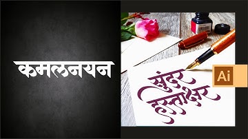 Calligraphy Devnagari Marathi 7 | Adobe Illustratore | Calligrapy Tutorial | Sarveyam Creations