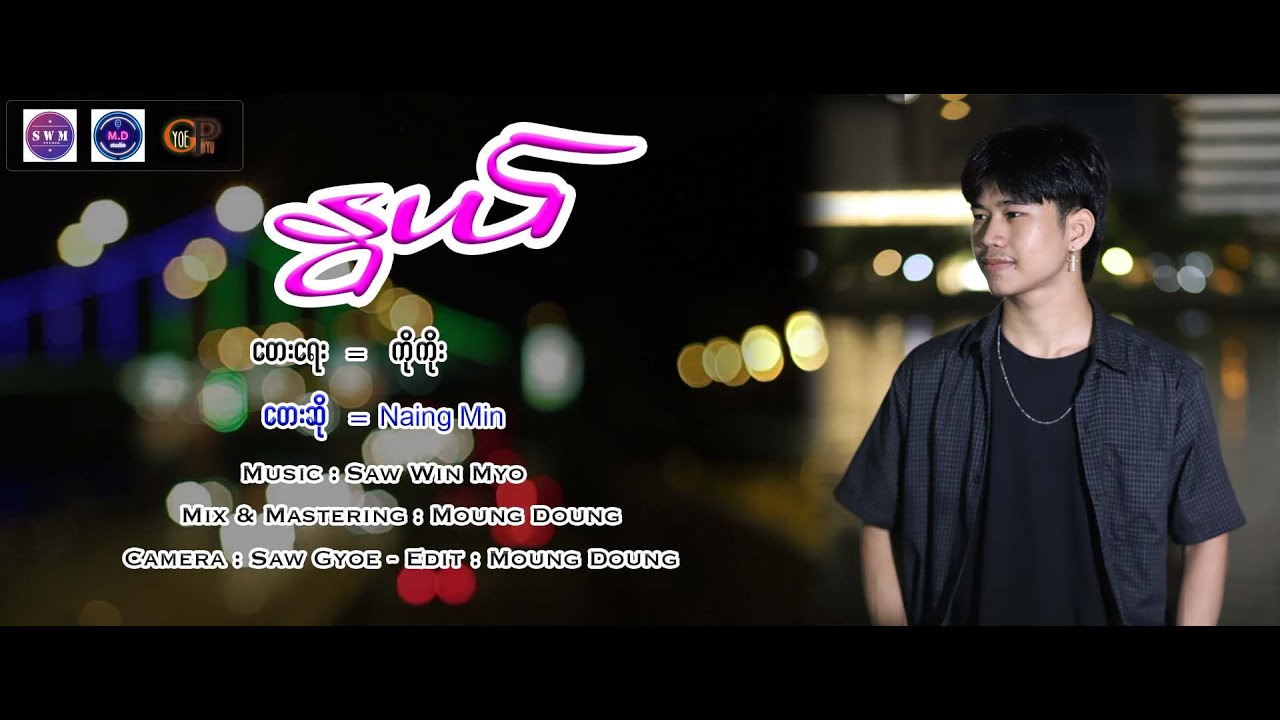 Myanmar New Song 2024 နွယ် - Naing Min (Official MV) - YouTube