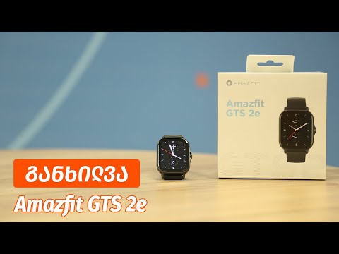 Amazfit GTS 2e - ვიდეო განხილვა