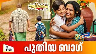 Aliyans - 1350 | പുതിയ ബാഗ് | Latest Episode | Malayalam Comedy | Sitcom