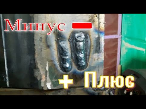Выясняем, пробуем !!! Плюс на держаке и минус на массе. А что разве есть разница?