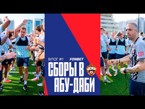 CSKA Live Зимние сборы Интервью Фабио Челестини Гонду Баринов Воронов 