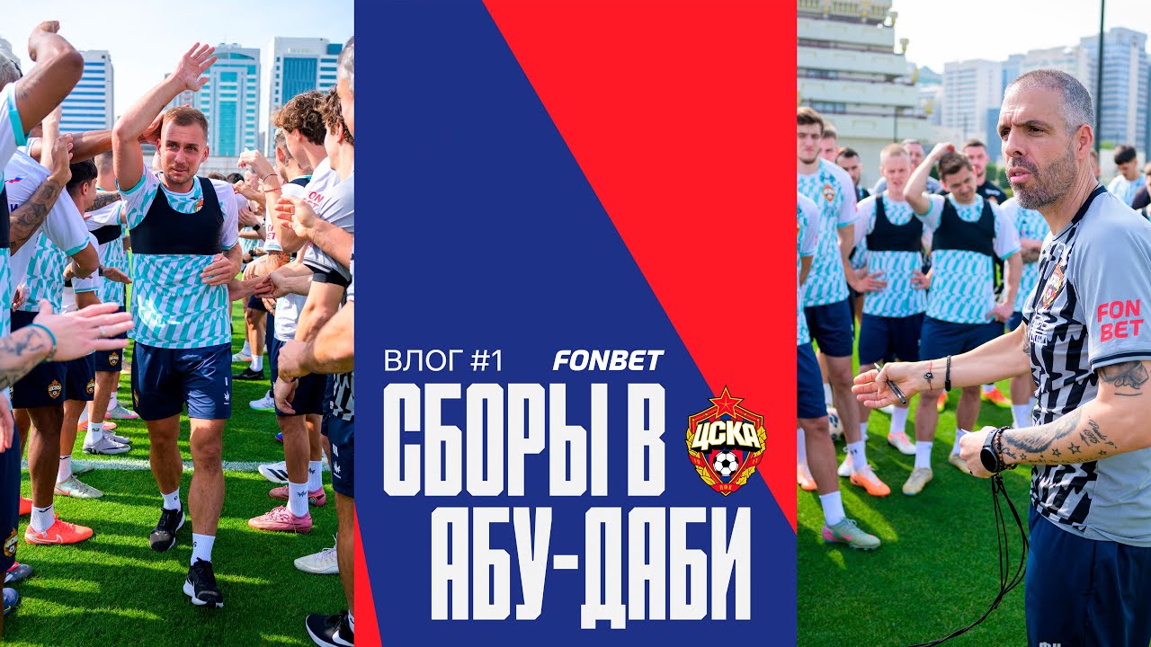 CSKA Live | Зимние сборы. Интервью Фабио Челестини. Гонду. Баринов. Воронов