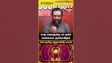 கடகம் ராசி -  2025 தமிழ் புத்தாண்டு பலன் | 2025 Tamil New Year Rasi Palan | #kadagam