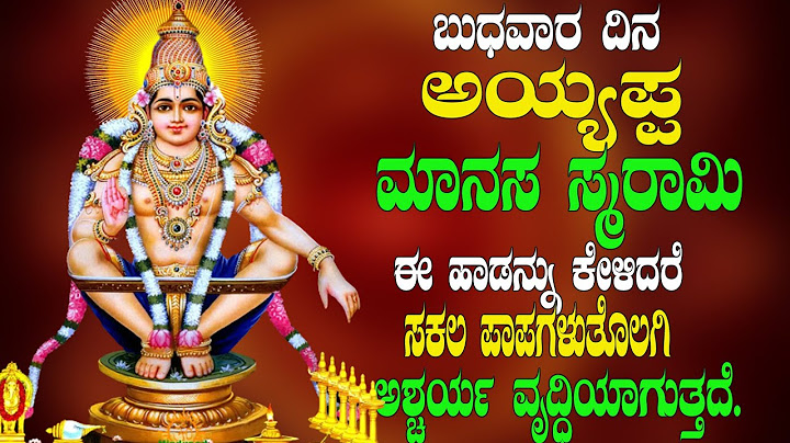 ಬುಧವಾರ ದಿನ  ಅಯ್ಯಪ್ಪ  ಮಾನಸ ಸ್ಮರಾಮಿ ಈ ಹಾಡನ್ನು ಕೇಳಿದರೆ ಸಕಲ ಪಾಪಗಳುತೊಲಗಿ ಅಶ್ಚರ್ಯ ವೃದ್ಧಿಯಾಗುತ್ತದೆ.