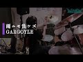 雨ニモ負ケズ/GARGOYLE(ガーゴイル) Drum Cover