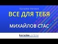 Все для тебя - Стас Михайлов (Karaoke version)