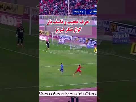 گزارش یه طرفه باشه استقلال تراکتور رامین رضاییان گزارشگر گزارشگر تراکتور تراکتور تبریز