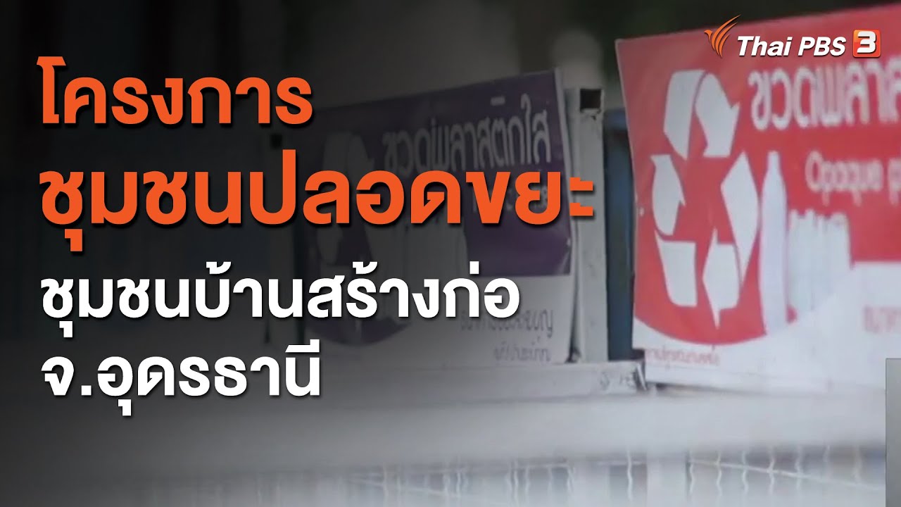 โครงการชุมชนปลอดขยะ (Zero waste) ชุมชนบ้านสร้างก่อ จ.อุดรธานี : ประเด็นสังคม (20 ต.ค. 63)