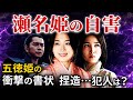 瀬名姫の最期  自害に追い詰めた五徳の衝撃の書状とは  武田勝頼との内通はあったのか?真犯人は信長?忠次?  「大河ドラマ どうする家康」歴史解説38