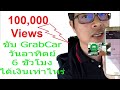 Vlog : Grabcar1 ขับ Grab 6ชั่วโมงได้เงินเท่าไหร่