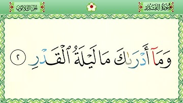 سورة القدر رواية حفص المصحف الشريف بالأحكام