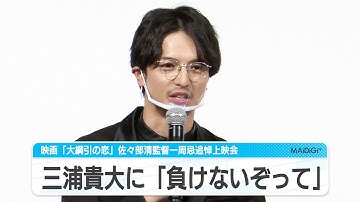 中村優一、三浦貴大にライバル心「負けないぞって」　太鼓をホテルで自主練するも…　映画「大綱引の恋」の佐々部清監督一周忌追悼上映会