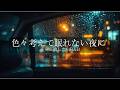【洋楽Playlist】色々考えてしまって眠れない夜に|疲れ切った思考を鎮める極上のチルR&B Ballad