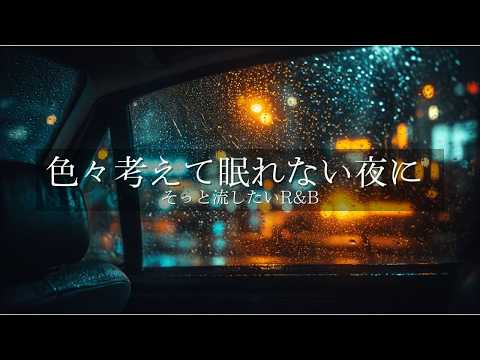 【洋楽Playlist】色々考えてしまって眠れない夜に｜疲れ切った思考を鎮める極上のチルR&B Ballad