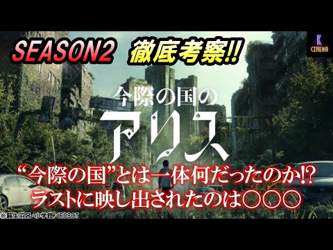 【徹底考察】『今際の国のアリス』シーズン2、原作未読者の独自考察!!続編はあるのか!?ラストシーンの意味とは!?山﨑賢人×土屋太鳳W主演、山下智久、仲里依紗共演、Netflixオリジナルシリーズ