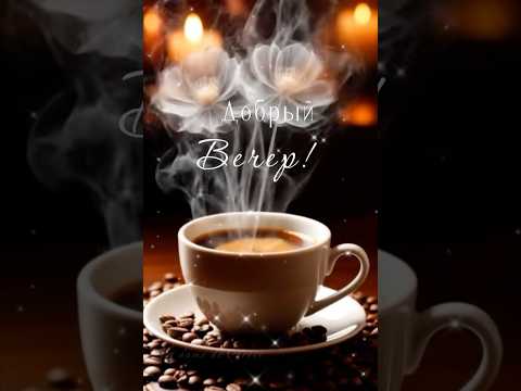 #добрыйвечер #популярное #чудесногодня #рекомендации #newshorts #trendingshorts #пожеланиедлядрузей