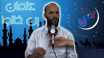 من روائع عثمان بن خالو  سورة التكوير رمضان 2018