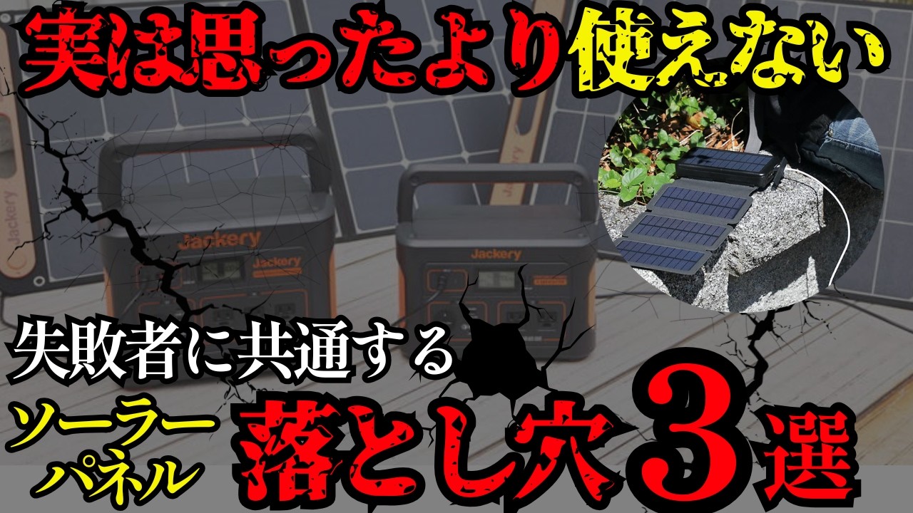 【９割が知らない】思ったより使えない非常用ソーラーパネル｜共通する“3つの落とし穴”とは？