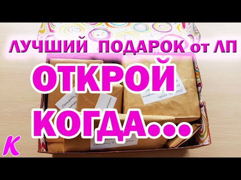 Оригинальный подарок от ЛП.  Открой когда.... / The best present from my friend