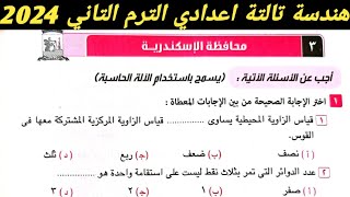 حل امتحان محافظة الاسكندرية هندسة تالتة اعدادي الترم الثاني 2024. صفحة 148 كراسة المعاصر 2024