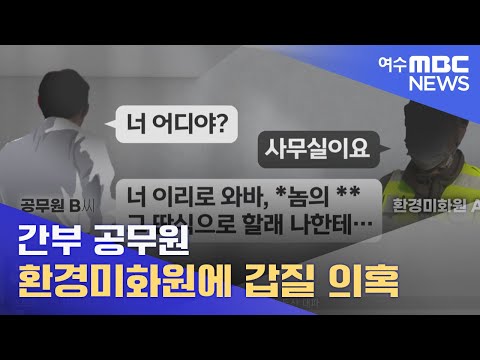 공무원, 환경미화원에 갑질 의혹 -R (220526목/뉴스투데이)