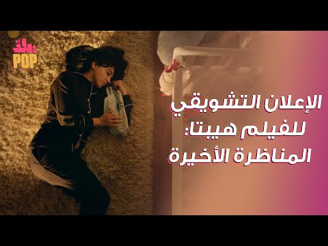 الإعلان التشويقي لفيلم هيبتا المناظرة الأخيرة هينزل قريب في كل دور العرض بالوطن العربي