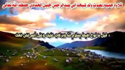 قيل يا نوح اهبط بسلامٍ أروع التلاوات