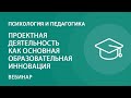 Проектная деятельность как основная образовательная инновация. Теория и практика