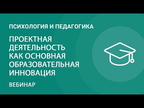 Проектная деятельность как основная образовательная инновация. Теория и практика